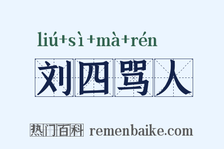 刘四骂人是什么意思的图片